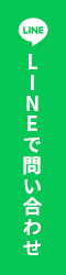 LINEで問い合わせ